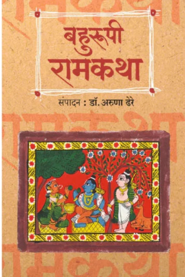 Bahurupi Ramkatha बहुरूपी रामकथा By Aruna Dhere