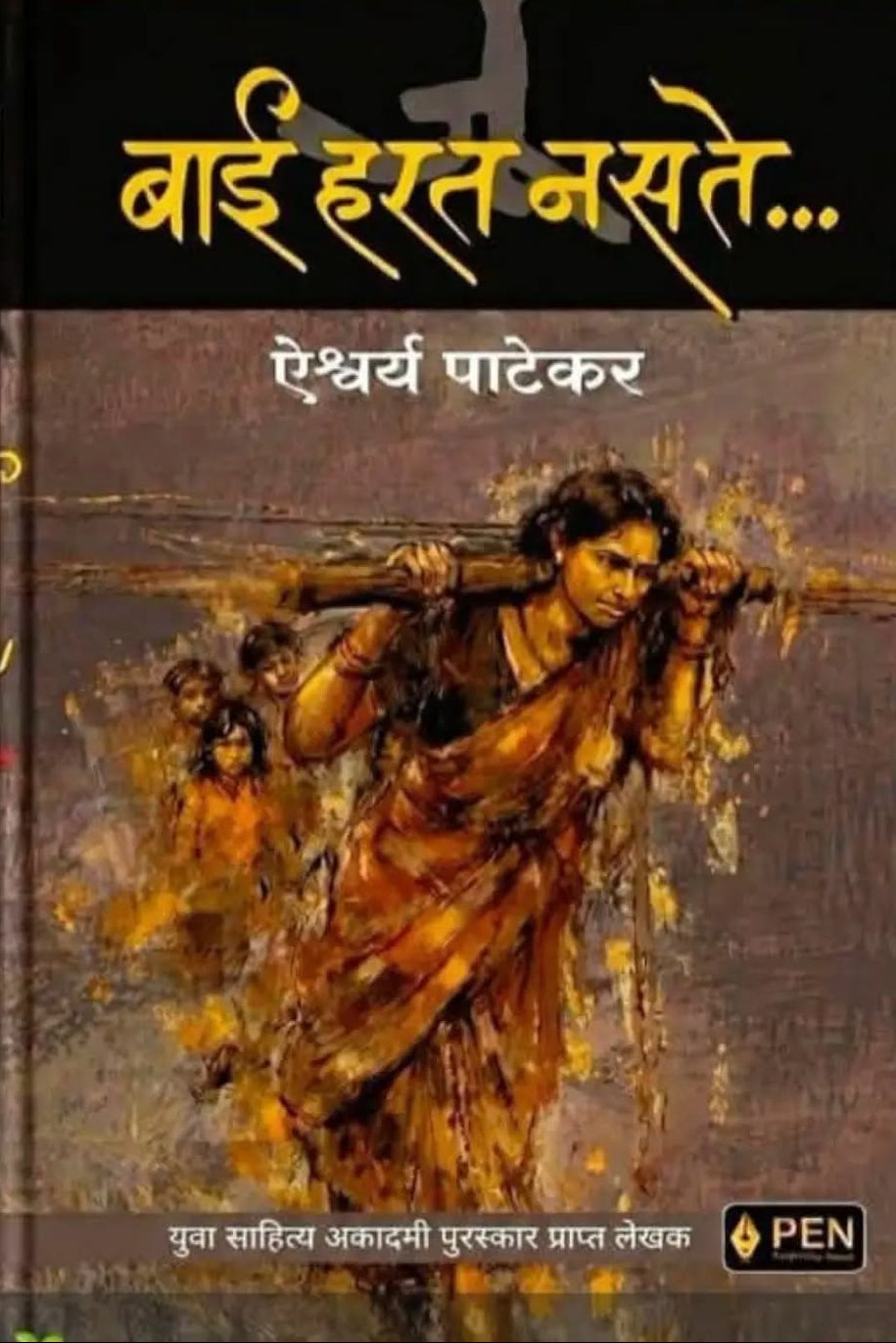 Bai Harat Nasate बाई हरत नसते By Ishwarya Patekar 