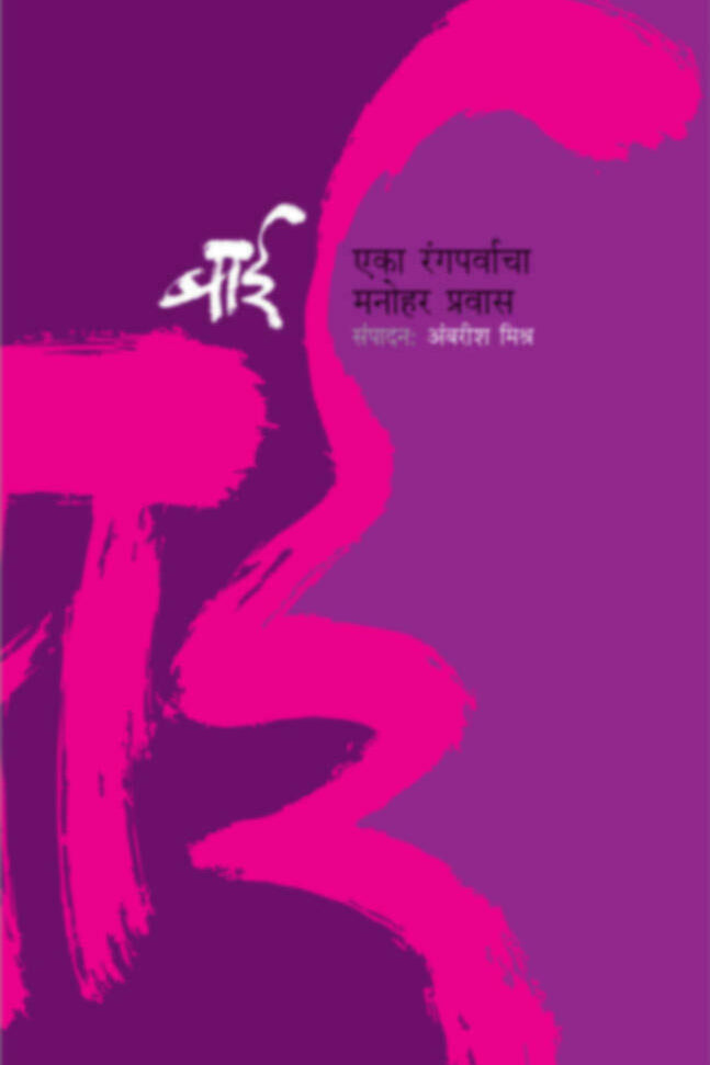 Bai (Soft Cover) By Ambarish Mishra Vijaya Mehta  बाई  अंबरीश मिश्र , विजया मेहता