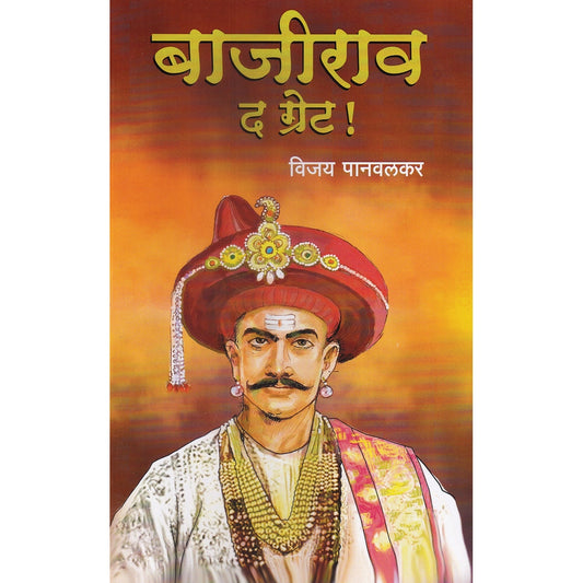 Bajirao The Great! By Vijay Panvalkar बाजीराव द ग्रेट!  विजय पानवलकर