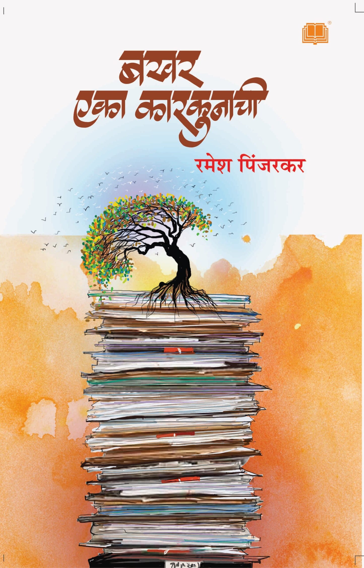 Bakhar Eka Karkunachi बखर एका कारकूनाची by Ramesh Pinjarkar रमेश पिंजरकर