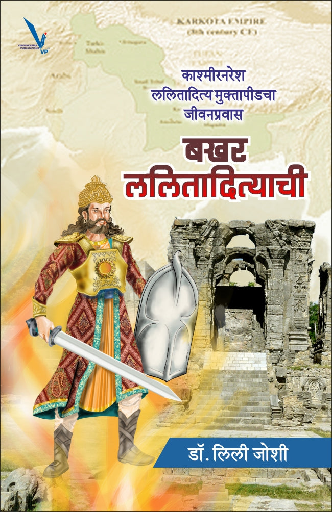 Bakhar Lalitadityachi By Leeli Joshi बखर ललितादित्याची -काश्मीरनरेश ललितादित्य मुक्तापीडचा जीवनप्रवास