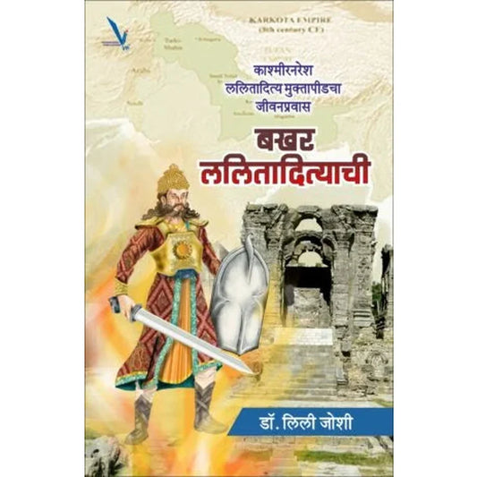 Bakhar Lalitadityachi बखर ललितादित्याची by Lily Joshi 
