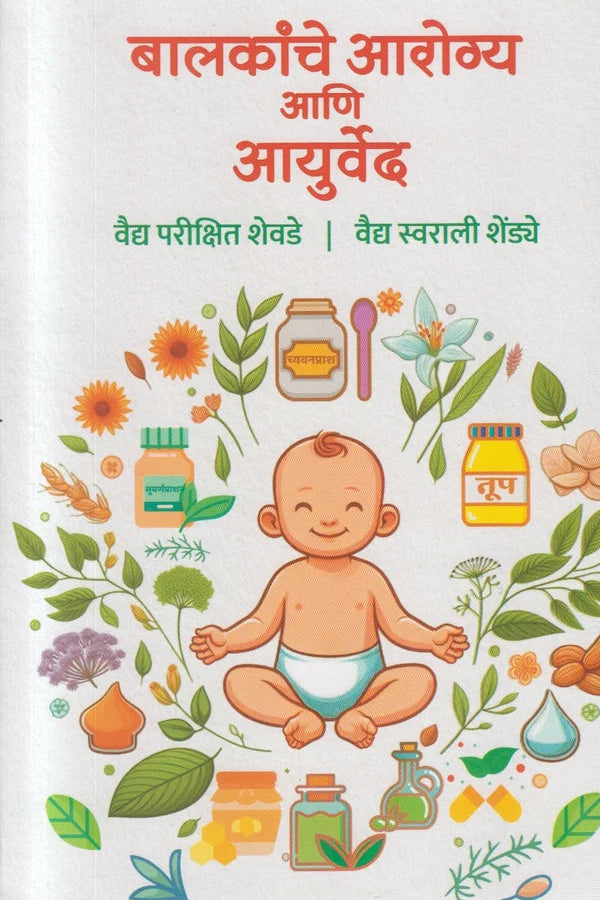 Balakanche Aarogya Aani Ayurved (बालकांचे आरोग्य आणि आयुर्वेद) By Vaidya Parikshit Shevde, Vaidya Swarali Shendye