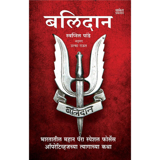 Balidan बलिदान by Swapnil pande