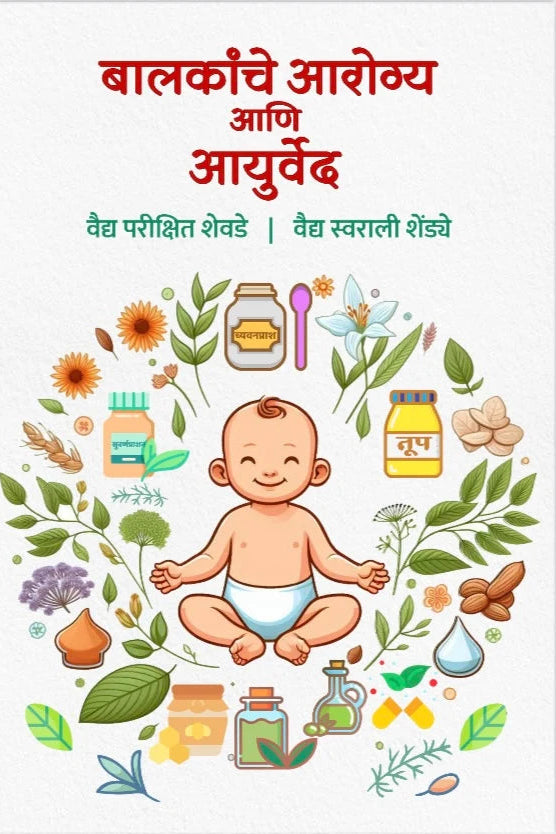 Balkanche Arogya Ani Ayurveda By Parikshit Shevade