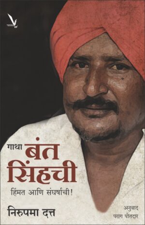 Gatha Bant Sinhachi Himmat Ani Sangharshachi गाथा बंत सिंहची हिंमत आणि संघर्षाची by Nirupama Datt