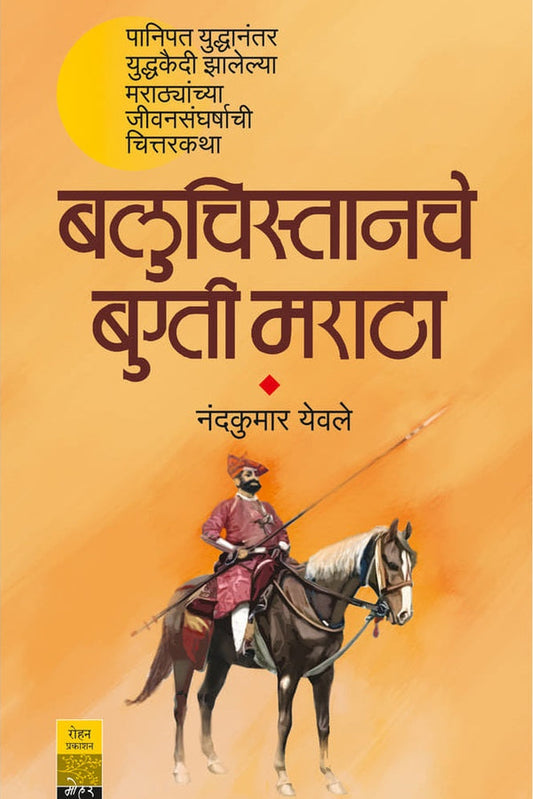 Baluchistanche Bugti Maratha By Nandkumar Yevale बलुचिस्तानचे बुग्ती मराठा नंदकुमार येवले