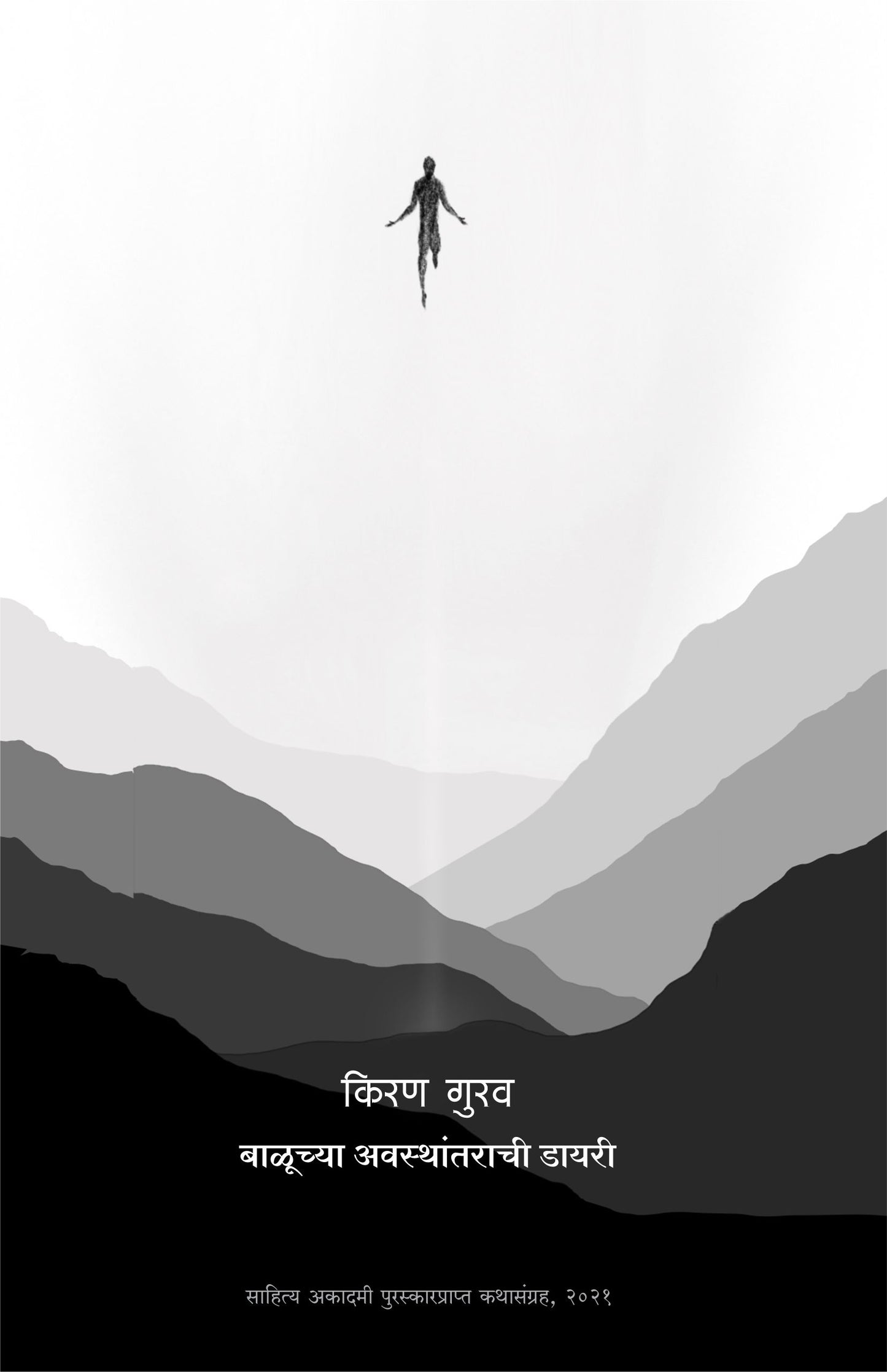 Baluchya Awasthantarachi Diary by Kiran Gurav