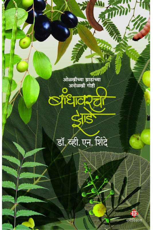 Bandhavarachi Zade By Dr V Shinde बांधावरची झाडे डॉ. व्ही. एन. शिंदे