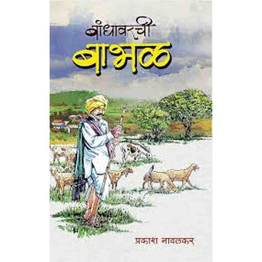 Bandhavarchi Bab0hal बांधावरची बाभळ by praksh navalkar