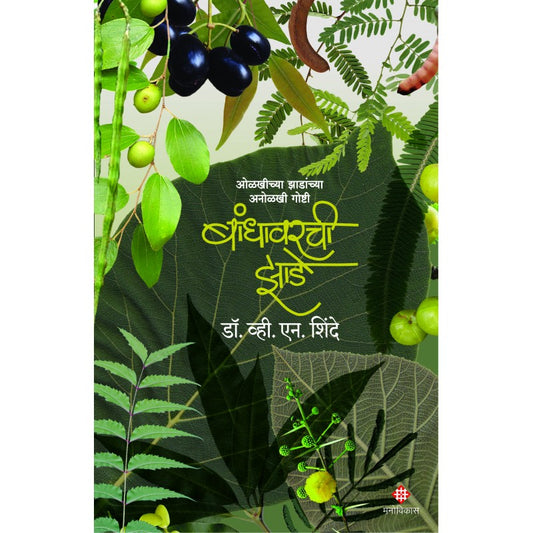 Bandhavarachi Zade BY Dr. V. N. Shinde बांधावरची झाडे डॉ. व्ही. एन. शिंदे