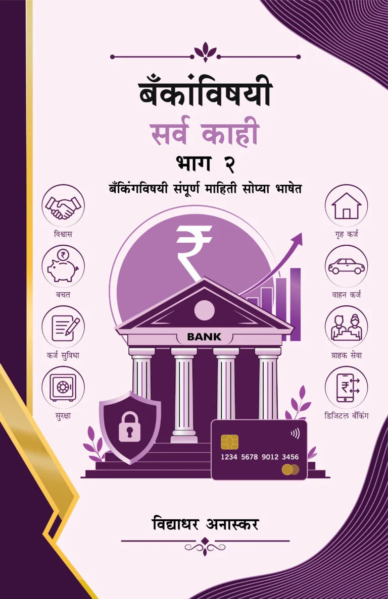 Bankanvishayi Sarva Kahi Bhag 2 बँकांविषयी सर्व काही भाग २ By Vidhyadhar Anaskar विद्याधर अनास्कर