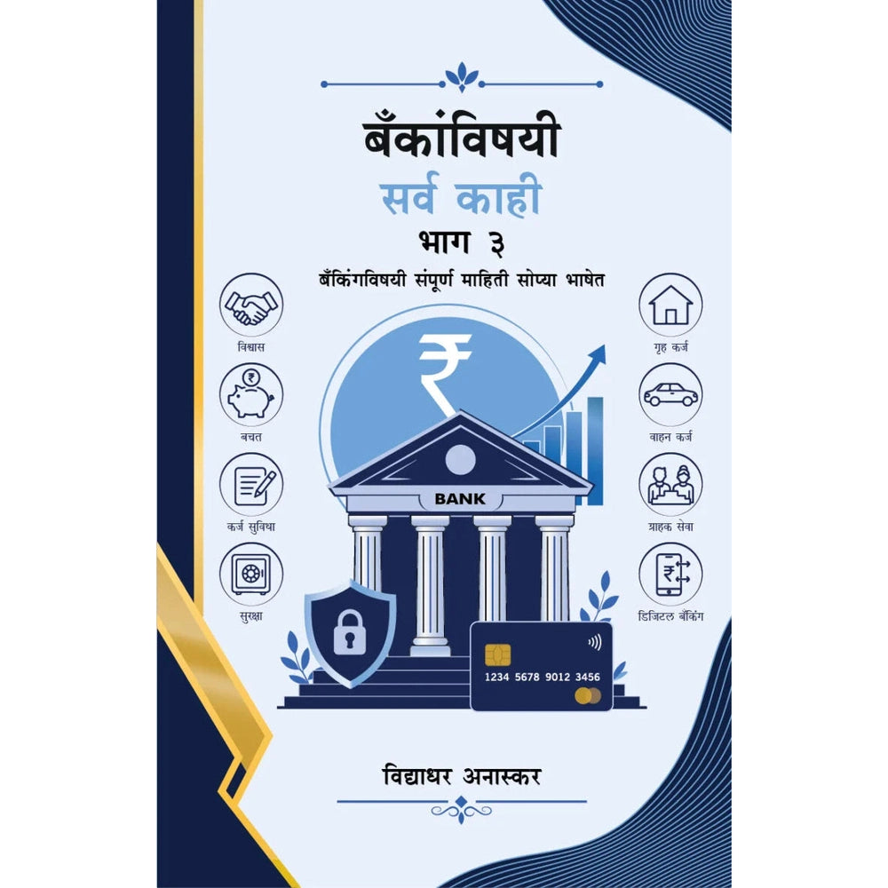 Bankanvishayi Sarva Kahi Bhag 3 बँकांविषयी सर्व काही भाग 3 By Vidhyadhar Anaskar विद्याधर अनास्कर