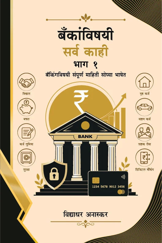 Bankanvishyayi Sarvakahi Bhag 1 बँकांविषयी सर्व काही भाग 1 By Vidyadhar Anaskar विद्याधर अनास्कर
