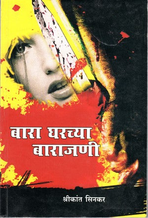 Bara Gharchya Bara Jani by Shrikant Sinkar