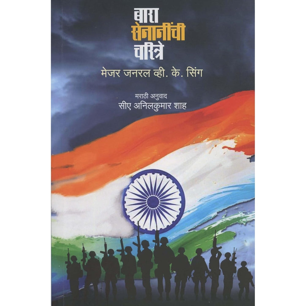 Bara Senaninchi Charitre (बारा सेनानींची चरित्रे) by Major General V. K. Singh CA Anilkumar Shah 