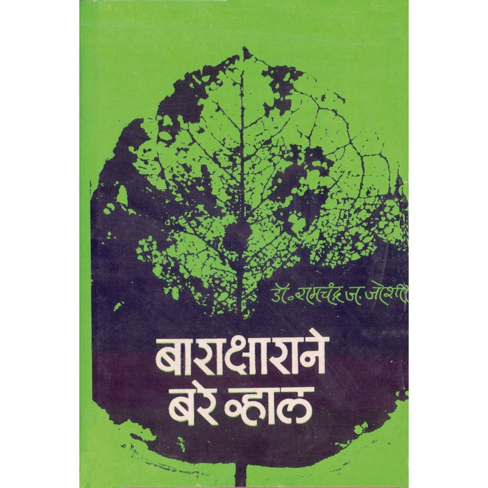 Baraksharane Bare Vhal By Dr Ramchandra Joshi