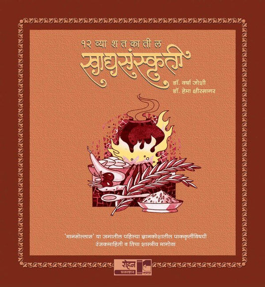 Baravya Shatakatil Khadya Sankruti By Varsha Kshirsagar, Hema Kshirsagar १२ व्या शतकातील खाद्यसंस्कृती डॉ. वर्षा जोशी, डॉ. हेमा क्षीरसागर