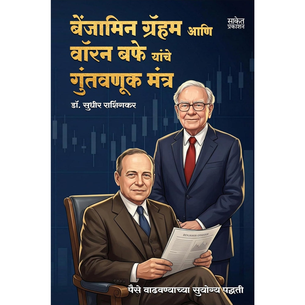 Benjamin Graham Aani Warren Buffett Yanche Guntavnuk Mantra By Dr. Sudhir Rashingkar