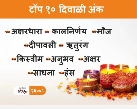 Bestseller Top 10 Diwali ank 2025 बेस्ट सेलर टॉप १० वाचनीय दिवाळी अंक, एकाच संचामध्ये !