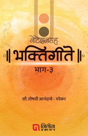 Noteshansaha Bhaktigeete Bhaag-3 नोटेशनसह भक्तिगीते भाग – 3 by Toshavi bharekar