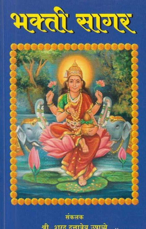 Bhaktisagar By Sharad Upadhye भक्तिसागर