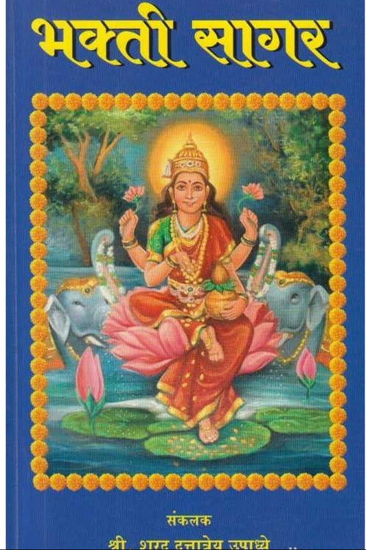 Bhaktisagar By Sharad Upadhye भक्तिसागर
