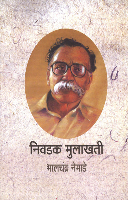 Nivdak Mulakhati  निवडक मुलाखती BY Bhalchandra Nemade भालचंद्र नेमाडे