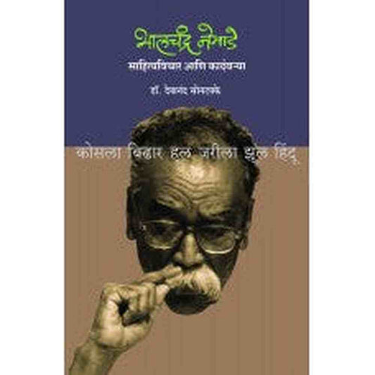 Bhalchandra Nemade - Sahityavichar Aani Kadambarya  By Devanand Sontakke भालचंद्र नेमाडे : साहित्यविचार आणि कादंबर्‍या देवानंद सोनटक्के