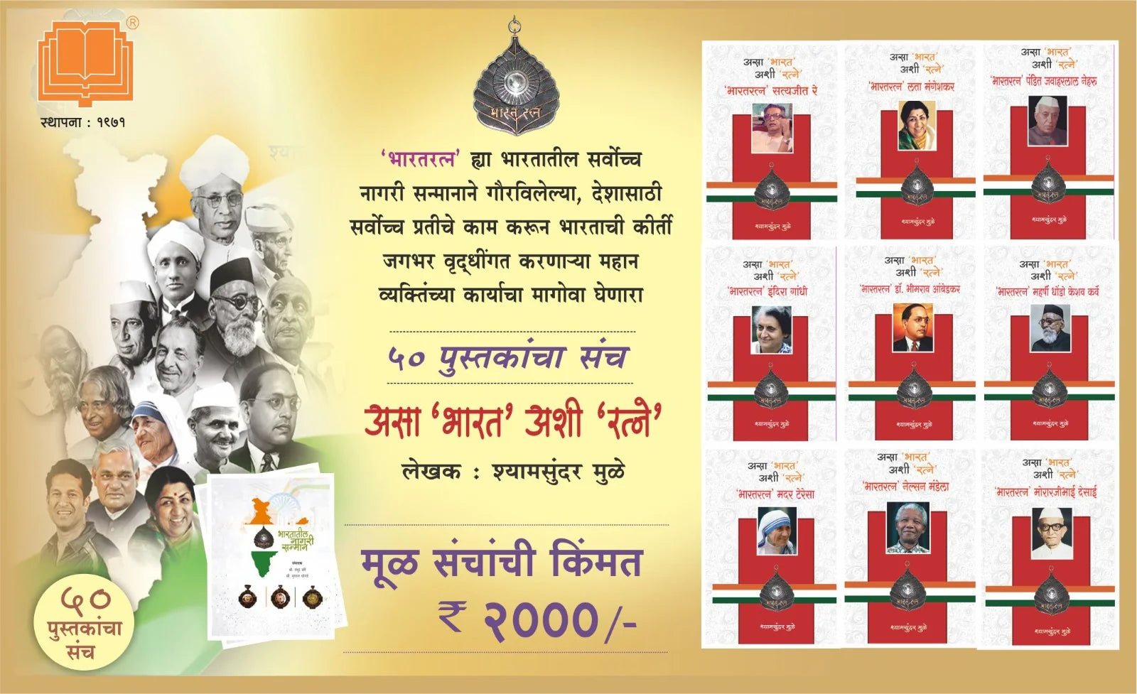 Bharat Ratna Pustak Set  भारत रत्न पुस्तक संच  ५० पुस्तके