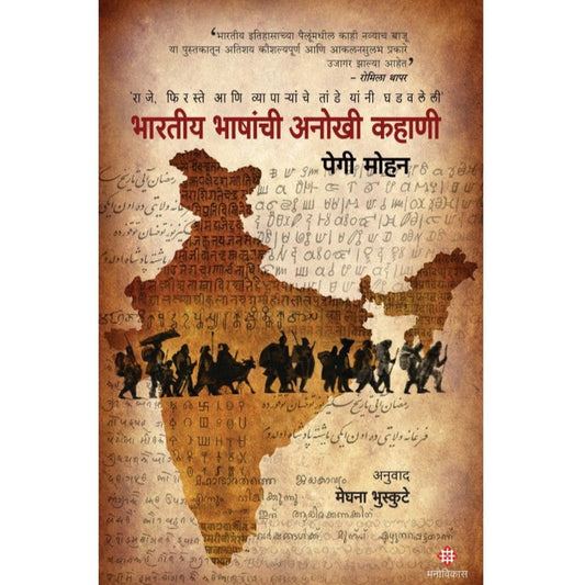 Bharatiy Bhashanchi Anokhi Kahani Peggy Mohan By : Meghana Bhuskute  भारतीय भाषांची अनोखी कहाणी : पेगी मोहन अनुवादकाचे नाव : - मेघना भुस्कुटे