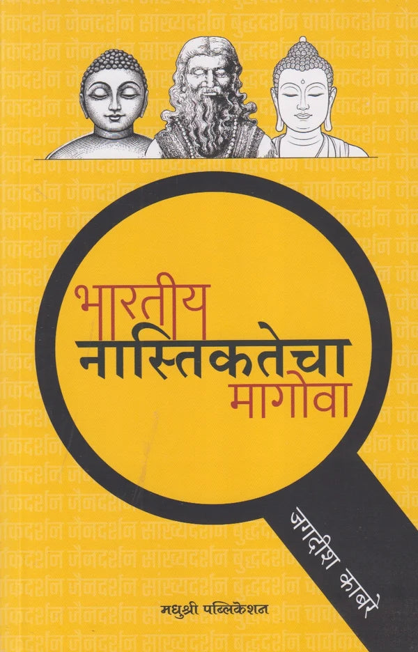 Bharatiy Nastikatecha Magova भारतीय नास्तिकतेचा मागोवा By Jagadish Kabare