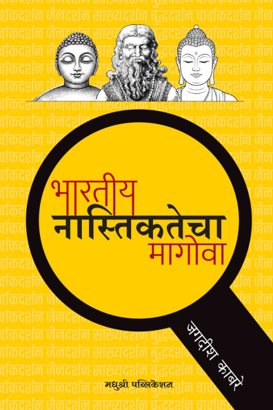 Bharatiy Nastikatecha Magova Jagdish Kabre भारतीय नास्तिकतेचा मागोवा जगदीश काबरे