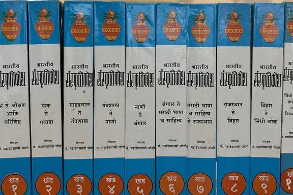 Bharatiya Sanskrutikosh (भारतीय संस्कृतिकोश ) By P. Mahadevshastri Joshi