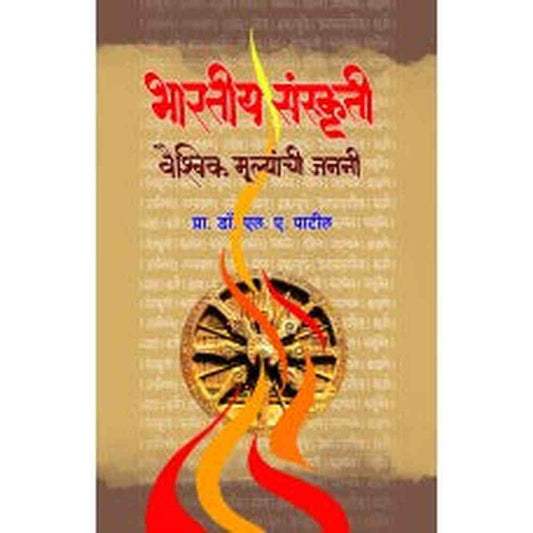 Bharatiya Sanskruti - Vaishvik Mulyanchi Janani By L A Patil भारतीय संस्कृती : वैश्विक मूल्यांची जननी