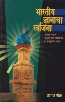 Bhartiya Dnyanacha Khajina By Prashant Pol  भारतीय ज्ञानाचा खजिना प्रशांत पोळ