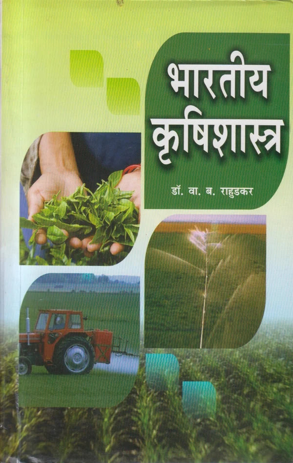 Bhartiya Krishishastra  By Dr Va B Rahudakar  भारतीय कृषिशास्त्र
