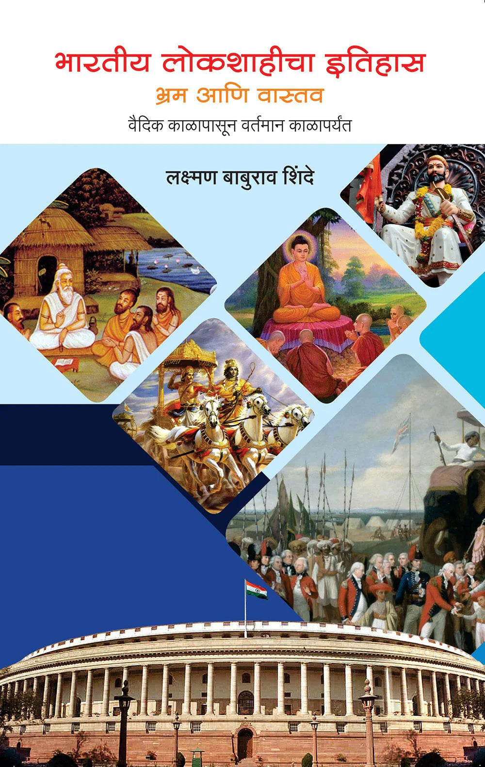 Bhartiya Lokshahicha Itihas By Laxman Bapurao Shindhe भारतीय लोकशाहीचा इतिहास 