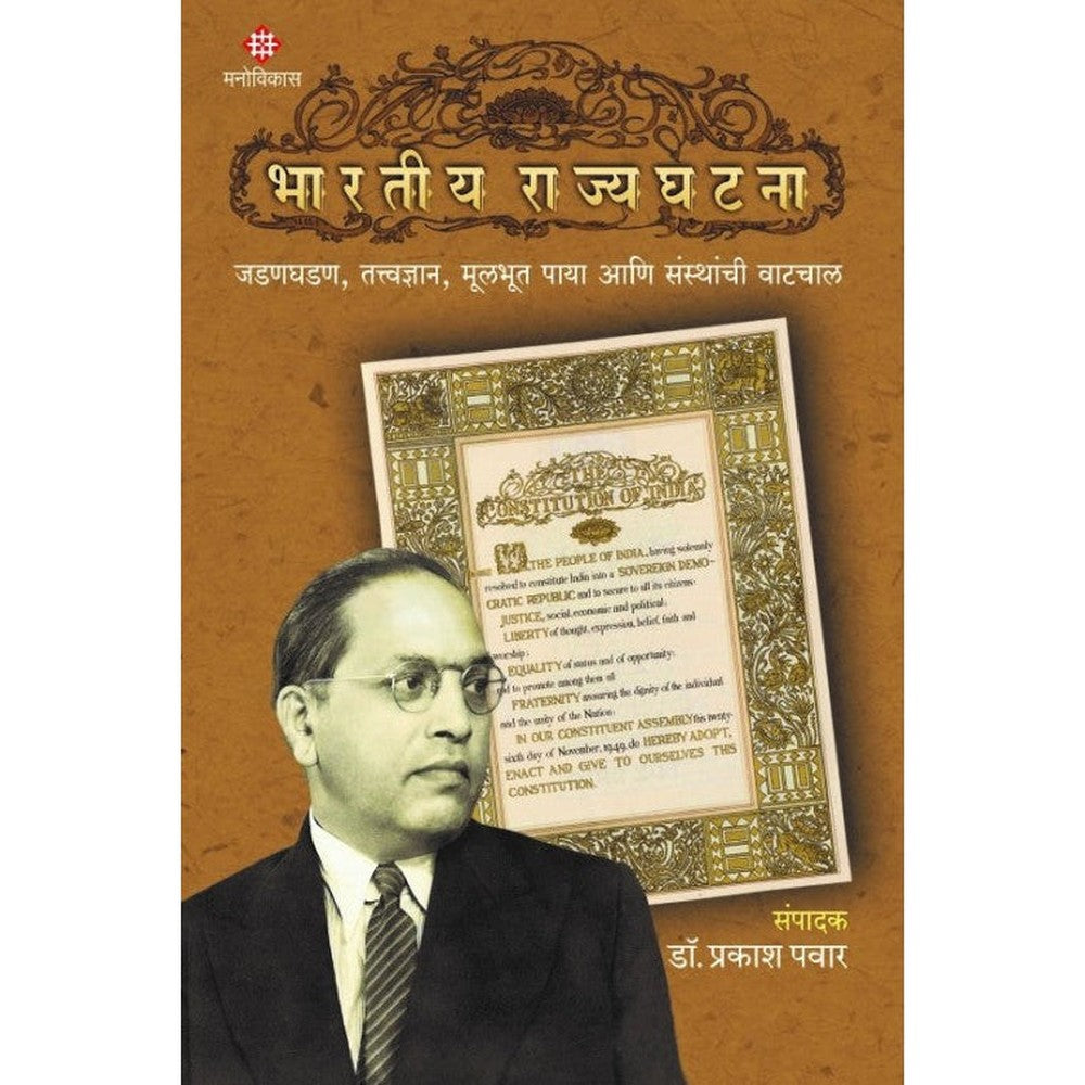 Bhartiya Rajyaghatana By Dr. Prakash Pawar  भारतीय राज्यघटना संपादक : डॉ. प्रकाश पवार