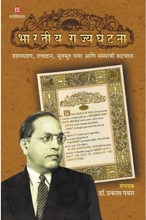 Bhartiya Rajyaghatana Editor: Dr. Prakash Pawar  भारतीय राज्यघटना  संपादक : डॉ. प्रकाश पवार