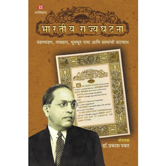 Bhartiya Rajyaghatana Editor: Dr. Prakash Pawar  भारतीय राज्यघटना  संपादक : डॉ. प्रकाश पवार
