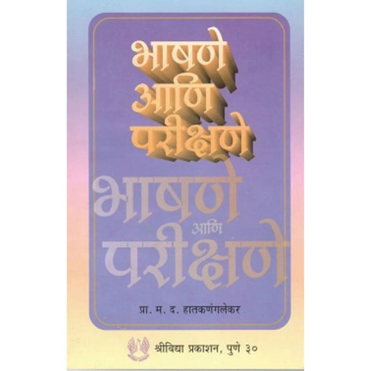 Bhashne Ani Parikshane By Pra.M.D.Hatkalnglekar