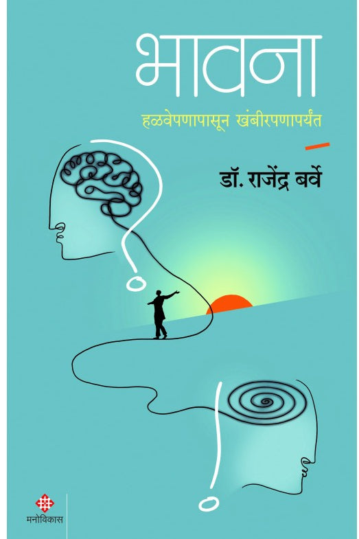 Bhavana By Dr. Rajendra Barve  भावना डॉ. राजेंद्र बर्वे 