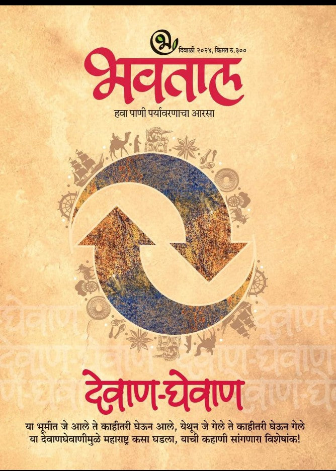 Bhavatal Diwali Ank 2025 भवताल दिवाळी अंक 2025