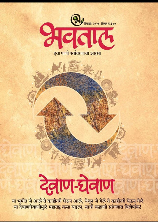 Bhavatal Diwali Ank 2025 भवताल दिवाळी अंक 2025