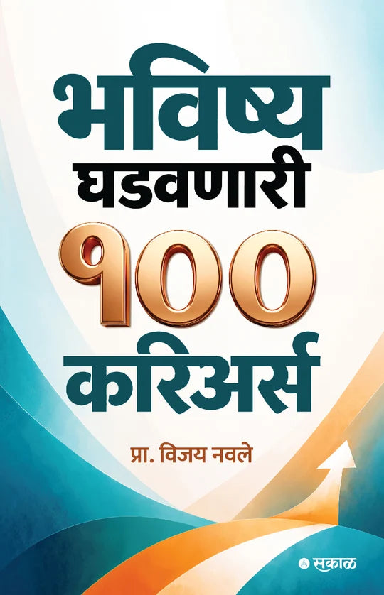 Bhavishya Ghadavanari 100 Careers by Prof. Vijay Navale