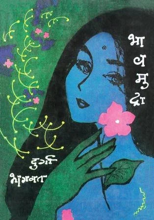 Bhavmudra भावमुद्रा by durga bhagvat