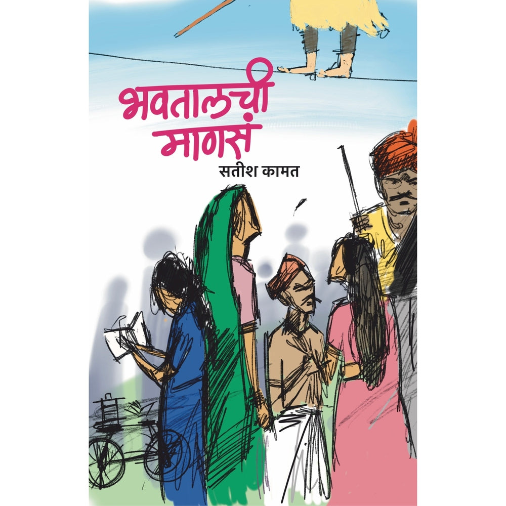 Bhavtalchi Manase भवतालची माणसे by Dr. Satish Kamat डॉ. सतीश कामत