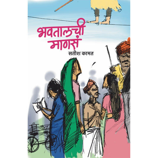 Bhavtalchi Manase भवतालची माणसे by Dr. Satish Kamat डॉ. सतीश कामत